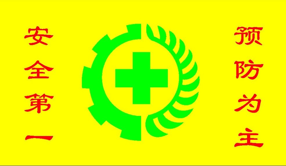安全旗